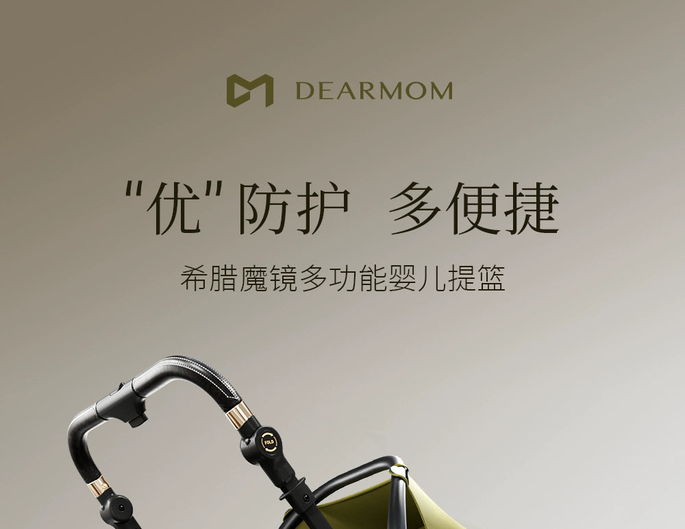 DearMom希臘魔鏡專屬新生兒寶寶嬰兒提籃