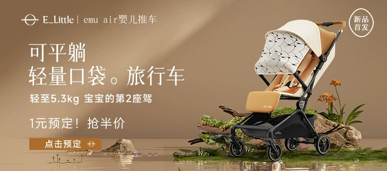 逸乐途emu pro双向婴儿推车新生儿轻便高景观可坐可躺宝宝遛娃车