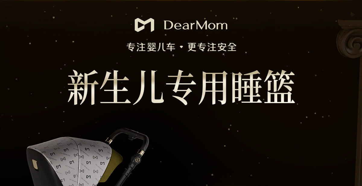 DearMom希臘魔鏡專屬新生兒寶寶嬰兒睡籃